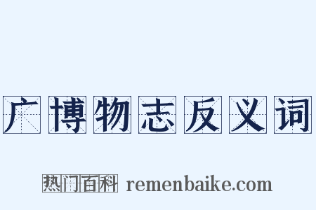 广博物志反义词是什么意思的图片